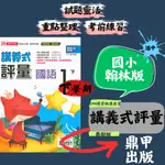 最新 112下 鼎甲國小「講義式評量」適用翰林版 國小1-6年級 隨書附贈5回複習卷 附解答 快速出貨 國語 數學 生活 自然 社會 國小評量 國小參考書 安親班易讀書坊 升學網路書店