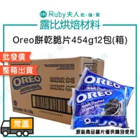 在飛比找蝦皮購物優惠-【限時免運】奧利奧餅乾脆片454g24包(箱)｜OREO餅乾