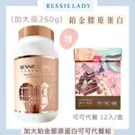 ⚡現貨免運 加量不加價250G 輕時代可可燕麥超值組 ✨BESSIE LADY 鉑金燕窩膠原蛋白 天后闆妹 代餐