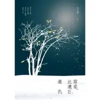 在飛比找蝦皮商城優惠-當愛比遺忘還長 // 作者： 朱全斌 //有鹿文化