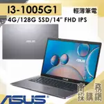 【商務採購網】X415JA-0031G1005G1✦ I3 輕薄 文書 效能 華碩ASUS 筆電VIVOBOOK 14吋