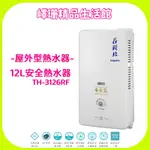 嶧珊精品生活館_莊頭北_12L安全熱水器TH-3126RF