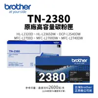 在飛比找蝦皮商城優惠-BROTHER TN-2380 原廠高容量碳粉匣｜適 MFC