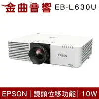 在飛比找樂天市場購物網優惠-EPSON 愛普生 EB-L630U 雷射高亮度 10W喇叭