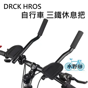 DRCK HROS 三鐵把 公路車休息把 鋁合金分離式休息把 自行車休息把 鐵人三項 計時把 BCCN TRANZX