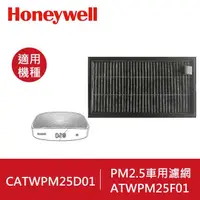 在飛比找蝦皮商城優惠-美國Honeywell 車用濾網 CATWPM25F01 (