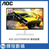 在飛比找Yahoo!奇摩拍賣優惠-AOC 艾德蒙 Q3279VWFD8 32型IPS-ADS 