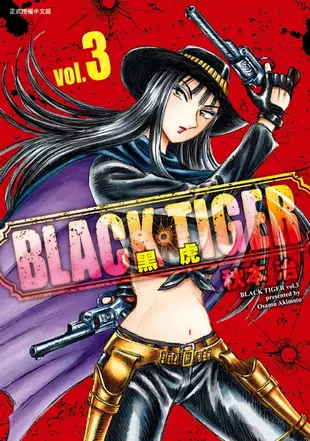 【電子書】BLACK TIGER 黑虎 (3)
