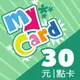 【MyCard】點數卡 30點(線上發卡)
