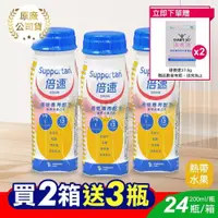 在飛比找PChome24h購物優惠-倍速 癌症專用配方-熱帶水果 200ml*24入/箱 (2箱