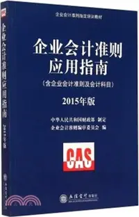 在飛比找三民網路書店優惠-企業會計準則應用指南：含企業會計準則及會計科目(2015年版