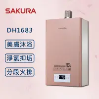 在飛比找PChome24h購物優惠-【SAKURA 櫻花】 16L 四季溫 美膚沐浴熱水器 DH