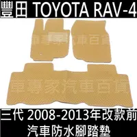 在飛比找蝦皮購物優惠-免運 2008-2013年改款前 RAV4 RAV-4 RA