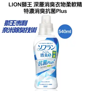 日本 獅王 LION 深層 消臭 衣物 柔軟精 特濃消臭 plus 540ml 抗菌 奈米 新版 阿志小舖7