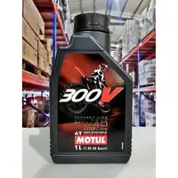 在飛比找樂天市場購物網優惠-『油工廠』MOTUL 300V 4T 5W40 5W-40 