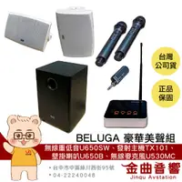 在飛比找有閑購物優惠-BELUGA 白鯨牌 U650B 無線 壁掛喇叭音響 豪華美