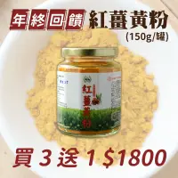 在飛比找台灣好農優惠-【新年加碼】(買3送1)無毒紅薑黃粉(共4罐)