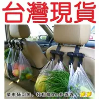 在飛比找蝦皮購物優惠-【台灣現貨】汽車置物掛鉤 椅背置物鉤 椅背掛勾 後座掛勾 車