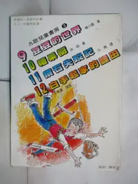 在飛比找樂天市場購物網優惠-【書寶二手書T4／少年童書_HPH】九歌兒童書房-第3輯_4