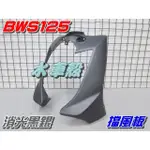 【水車殼】山葉 BWS 125 消光色 擋風板 H殼 消光黑銀 $1300元 BWSX 大B 前擋板 前面板 景陽部品