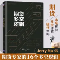 在飛比找蝦皮購物優惠-期貨多空邏輯 期貨基礎知識入門期貨交易策略與投資市場技術分析