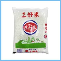 在飛比找蝦皮購物優惠-三好米 白米 3kg 台灣米 食用米 優質白米 米飯 主食 