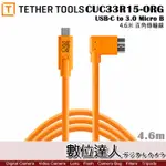 TETHER TOOLS CUC33R15-ORG 直角傳輸線 USB-C TO 3.0 MICRO-B 數位達人