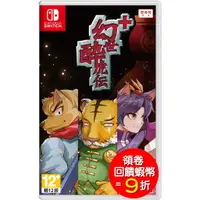 在飛比找蝦皮商城優惠-任天堂 NS Switch 幻世醉虎傳+ 中日文 一般版【預