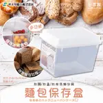 現貨【日本製-SANADA 多用途吐司保存盒 / 麵包保存盒】