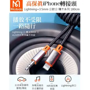 【Mcdodo 麥多多】Lightning/iPhone 轉 3.5mm 轉接頭 AUX 音頻轉接器 轉接線 積木系列 1.8M