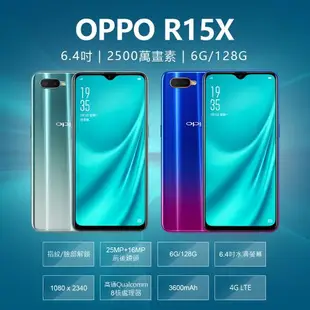 福利品 OPPO R15X 6.4吋水滴螢幕高通八核心智慧手機 (6G/128G)