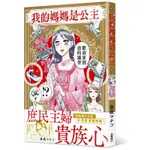 我的媽媽是公主[9折]11100904039 TAAZE讀冊生活網路書店