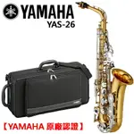 【非凡樂器】YAMAHA YAS-26 中音薩克斯風/ALTO SAX/商品以現貨為主【YAMAHA管樂原廠認證】