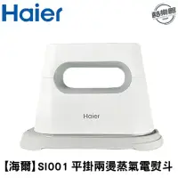 在飛比找環球Online優惠-【Haier 海爾】 2in1迷你蒸氣電熨斗SI001