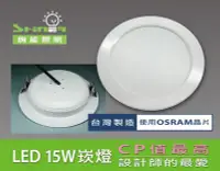 在飛比找Yahoo!奇摩拍賣優惠-LED 15cm 15W 崁燈／ 1350流明／OSRAM 