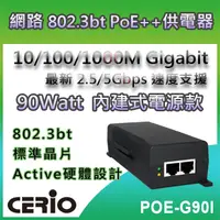 在飛比找PChome24h購物優惠-CERIO智鼎【POE-G90I】90Watt 10/100