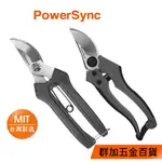 群加 POWERSYNC 多功能剪定鋏/園藝剪/花枝剪/採果剪/檳榔剪/7"中碳鋼/8"高碳鋼/MIT