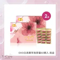 在飛比找momo購物網優惠-【V-Care 微珂】OVO白高顆萃取膠囊 60顆/2盒組(