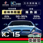 【SUN MARK 桑瑪克】隔熱紙 桑瑪克 尊爵KC-15 特殊車(車麗屋)