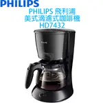 PHILIPS 飛利浦  美式滴濾式咖啡機 HD7432