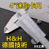 在飛比找蝦皮購物優惠-德國技術 H&H 4"(100mm)游標卡尺  小卡尺、迷你