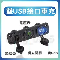 在飛比找Yahoo!奇摩拍賣優惠-USB充電+電壓表+獨立開關+點菸器 面板 機車 摩托車 不