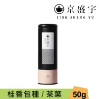 在飛比找momo購物網優惠-【京盛宇】桂香包種-50g罐裝茶葉(包種茶/100%台灣茶葉