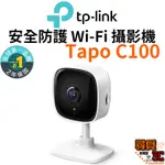【TP-LINK】TAPO C100 家庭安全防護 WI-FI 攝影機 1080P高清網路攝影機 監視器 IP CAM