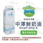 【款款烘焙】  日本中沢 SMART WHIP K 中澤鮮奶油 原裝1000ML 中澤奶霜