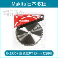 在飛比找樂天市場購物網優惠-B-23357 鎢瓷鋸片 牧田 makita 185x20x