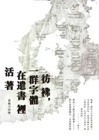 在飛比找樂天kobo電子書優惠-彷彿，一群字體在遺書裡活著 - Ebook