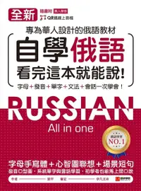 在飛比找Readmoo電子書優惠-全新！自學俄語看完這本就能說