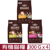 在飛比找PChome24h購物優惠-【4入組】美國Organix歐奇斯有機飼料95%有機貓糧 0