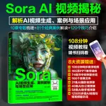 SORA AI頻道生成、案例解析與場景應用 智發 編 圖形圖像/多媒體（新）專業科技 新華書店正版圖書籍 化學工業出版社